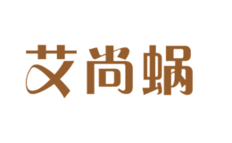 艾尚蝸