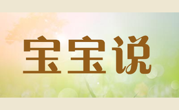 寶寶說babytalk