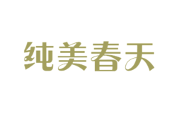純美春天