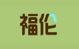 福倫