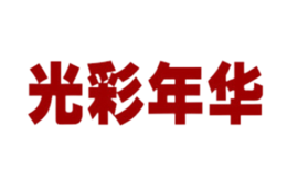 光彩年華