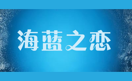 海藍(lán)之戀HAILANZHILIAN