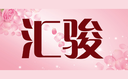 匯駿