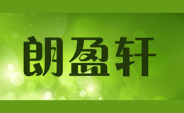 朗盈軒