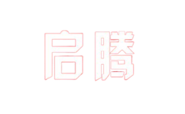 啟騰