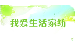 我愛(ài)生活家紡