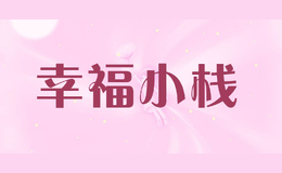 幸福小棧