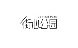 街心公園