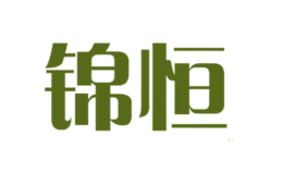 錦恒
