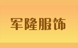 軍隆服飾