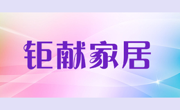 鉅獻家居