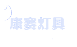 康賽燈具