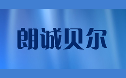 朗誠貝爾
