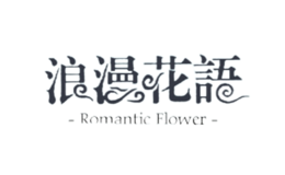 浪漫花語(yǔ)家居