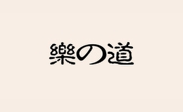 樂道