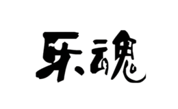 樂魂
