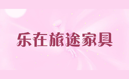 樂在旅途家具