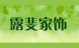露斐家飾