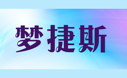 夢捷斯