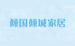傾國傾城家居