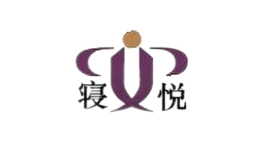 寢悅