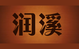 潤(rùn)溪