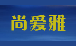 尚愛雅