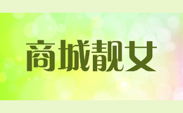 商城靚女