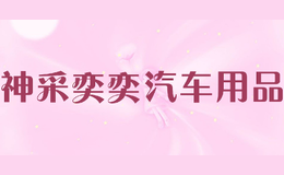神采奕奕汽車用品