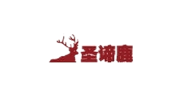 圣諦鹿鞋類