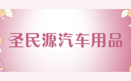 圣民源汽車用品