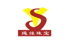 繩緣