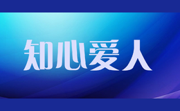 知心愛(ài)人