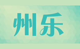 州樂(lè)
