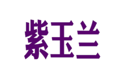 紫蘭玉