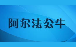 阿爾法公牛ALFABULV
