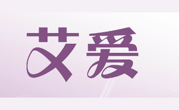 艾愛