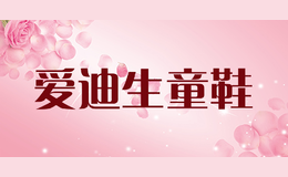 愛(ài)迪生童鞋