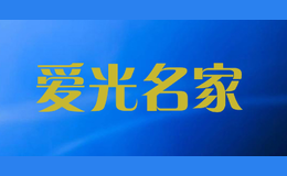 愛光名家