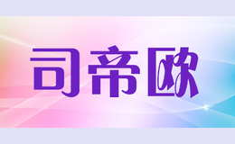 司帝歐