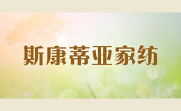 斯康蒂亞家紡