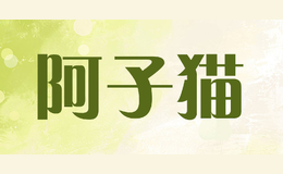 阿子貓A cat