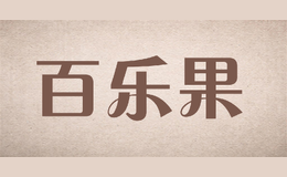 百樂(lè)果