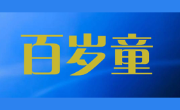 百歲童