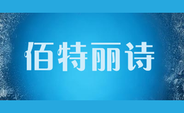 佰特麗詩