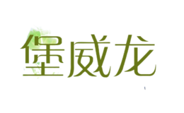 堡威龍