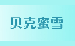 貝克蜜雪