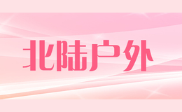 北陸戶外