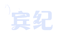 賓紀