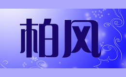 柏風(fēng)